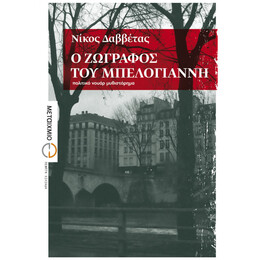 Ο Ζωγράφος Του Μπελογιάννη
