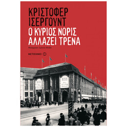 Ο Κύριος Νόρις Αλλάζει Τρένα