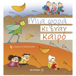 Μια Φορά Κι Έναν Καιρό