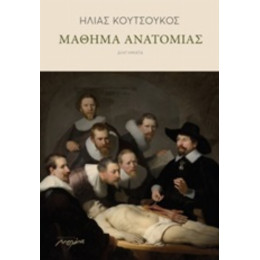 Μαθήματα Ανατομίας - Ηλίας Κουτσούκος