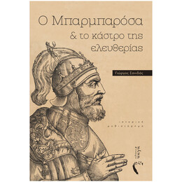 Ο Μπαρμπαρόσα Και Το Κάστρο Της Ελευθερίας