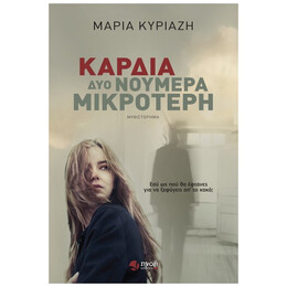 Καρδιά Δυο Νούμερα Μικρότερη