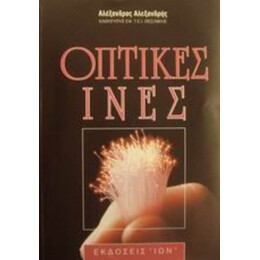 Οπτικές Ίνες - Αλέξανδρος Αλεξανδρής