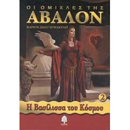 Οι Ομίχλες Της Άβαλον - Μάριον Ζίμερ Μπράντλεϊ
