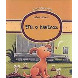 Εγώ, Ο Κανέλος - Τζέμη Τασάκου