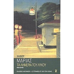 Τα Λημέρια Του Λύκου - Χαβιέρ Μαρίας