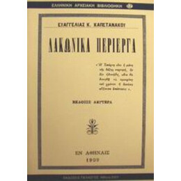 Λακωνικά Περίεργα - Ευαγγελίας Κ. Καπετανάκου