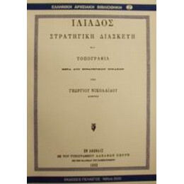Ιλιάδος Στρατηγική Διασκευή Και Τοπογραφία - Γεωργίου Νικολαΐδου