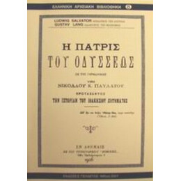 Η Πατρίς Του Οδυσσέως - Ludwig Salvator