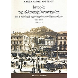 Ιστορία Της Ελληνικής Λογοτεχνίας Και Η Πρόσληψή Της Στα Χρόνια Του Μεσοπολέμου 1918-1940 - Αλέξανδρος Αργυρίου