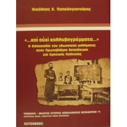 Και Ουχί Κολλυβογράμματα - Νικόλαος Ε. Παπαδογιαννάκης