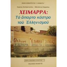 Χειμάρρα - Κώστας Χατζηαντωνίου