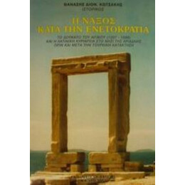 Η Νάξος Κατά Την Ενετοκρατία - Θανάσης Διον. Κωτσάκης