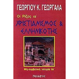 Χριστιανισμός Και Ελληνικότης - Γεωργίου Κ. Γεωργαλά