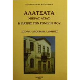 Αλάτσατα Μικράς Ασίας Η Πατρίς Των Γονέων Μου - Ευαγγελίας Γεωργ. Κουτσοδόντη