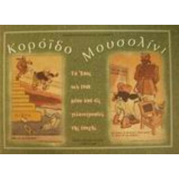 Κορόιδο Μουσολίνι