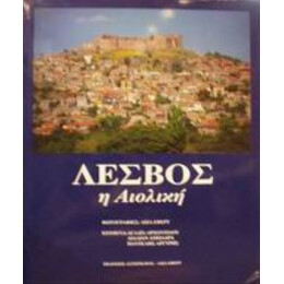 Λέσβος - Συλλογικό έργο