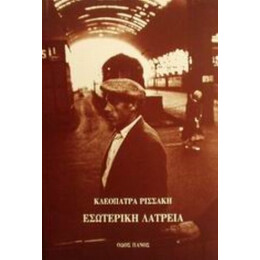 Εσωτερική Λατρεία - Κλεοπάτρα Ρισσάκη