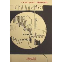 Κραδασμοί - Αναστάσιος Καρποδίνης