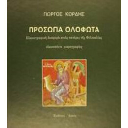 Πρόσωπα Ολόφωτα