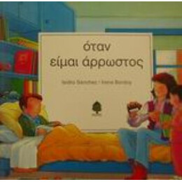 Όταν Είμαι Άρρωστος - Isidro Sanchez