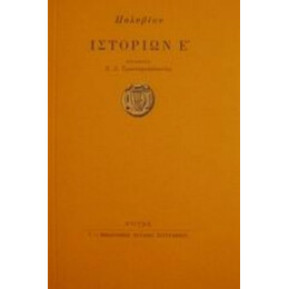 Ιστοριών Ε - Πολύβιου