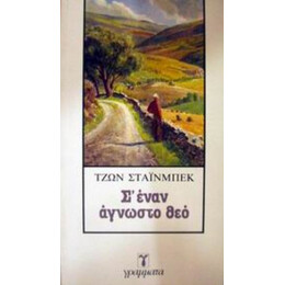 Σ' Έναν Άγνωστο Θεό - Τζων Στάινμπεκ