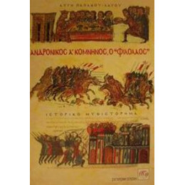 Ανδρόνικος Α Κομνηνός Ο Φιλόλαος - Αυγή Παπάκου - Λάγου