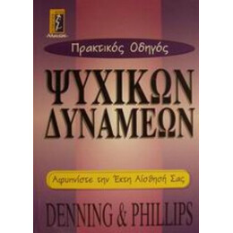 Πρακτικός Οδηγός Ψυχικών Δυνάμεων - Denning