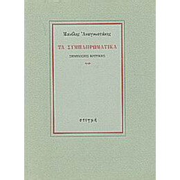 Τα Συμπληρωματικά - Μανόλης Αναγνωστάκης