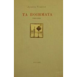 Τα Ποιήματα 1969-1984 - Αμαλία Τσακνιά