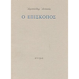 Ο Επίσκοπος - Αριστείδης Αντονάς