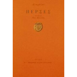 Πέρσες - Αισχύλου