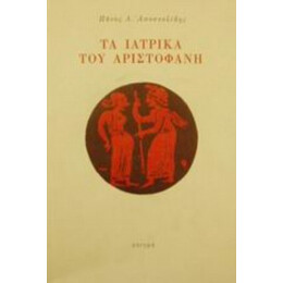 Τα Ιατρικά Του Αριστοφάνη - Πάνος Δ. Αποστολίδης