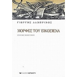 Μορφές Του Εικοσιένα - Γιώργης Λαμπρινός