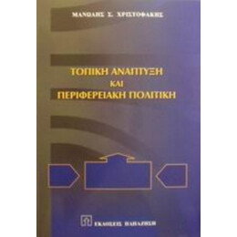 Τοπική Ανάπτυξη Και Περιφερειακή Πολιτική - Μανώλης Σ. Χριστοφάκης