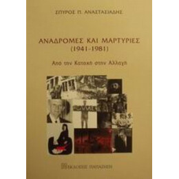 Αναδρομές Και Μαρτυρίες 1941-1981 - Σπύρος Π. Αναστασιάδης