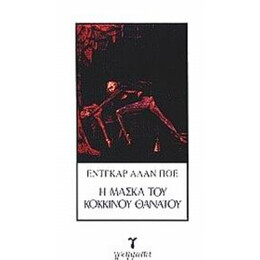 Η Μάσκα Του Κόκκινου Θανάτου - Έντγκαρ Άλαν Πόε