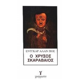 Ο Χρυσός Σκαραβαίος - Έντγκαρ Άλαν Πόε