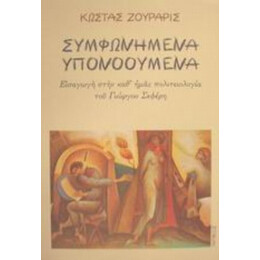 Συμφωνημένα Υπονοούμενα - Κώστας Ζουράρις