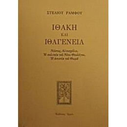 Ιθάκη Και Ιθαγένεια - Στέλιος Ράμφος