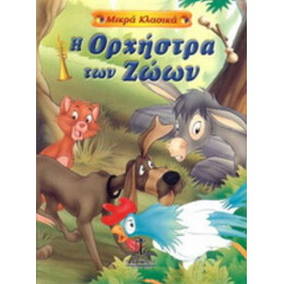 Η Ορχήστρα Των Ζώων