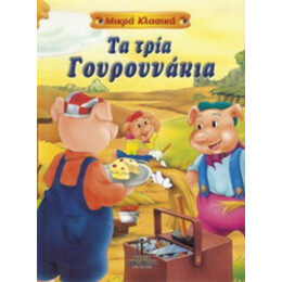 Τα Τρία Γουρουνάκια