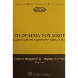Το Φράγμα Του Ήχου