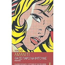 Θα Σε Πάρω Να Φύγουμε - Νικολό Αμανίτι
