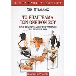 Το Επάγγελμα Των Ονείρων Σου - Νικ Ουίλιαμς