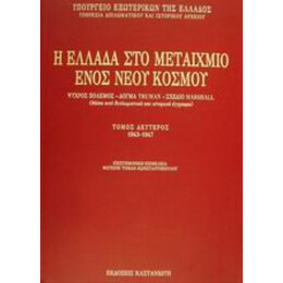 Η Ελλάδα Στο Μεταίχμιο Ενός Νέου Κόσμου - Συλλογικό έργο