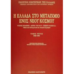 Η Ελλάδα Στο Μεταίχμιο Ενός Νέου Κόσμου - Συλλογικό έργο