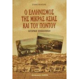 Ο Ελληνισμός Της Μικράς Ασίας Και Του Πόντου - Στάθης Πελαγίδης