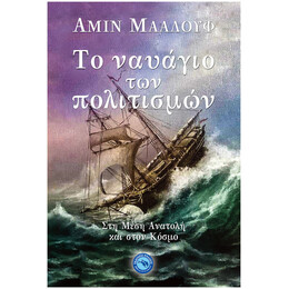 Το Ναυάγιο Των Πολιτισμών